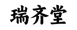 瑞齐堂Logo